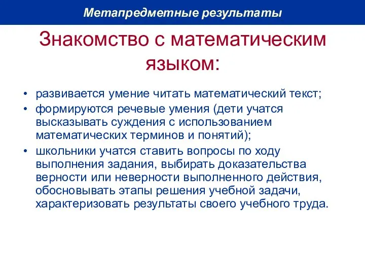 Знакомство с математическим языком: развивается умение читать математический текст; формируются речевые