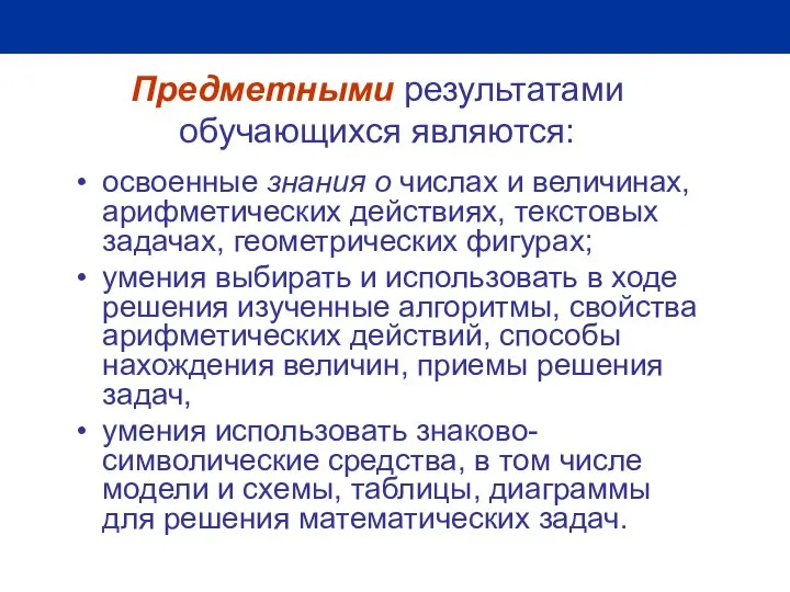 Предметными результатами обучающихся являются: освоенные знания о числах и величинах, арифметических