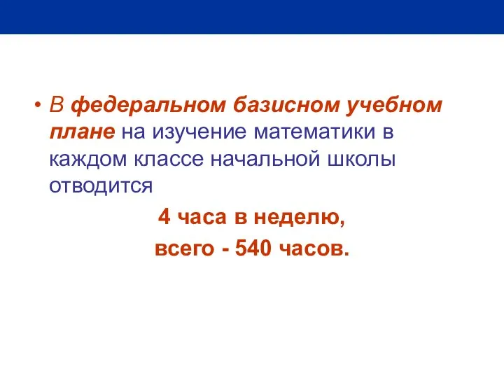 В федеральном базисном учебном плане на изучение математики в каждом классе