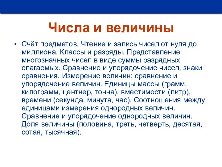 Числа и величины Счёт предметов. Чтение и запись чисел от нуля