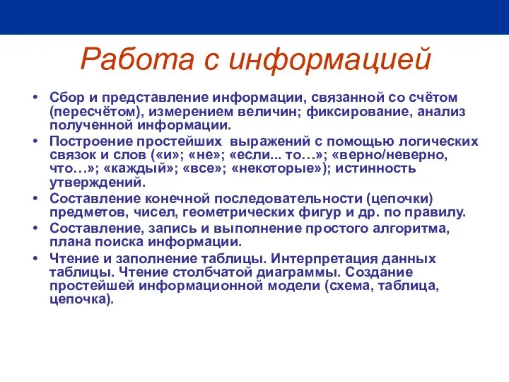 Работа с информацией Сбор и представление информации, связанной со счётом (пересчётом),