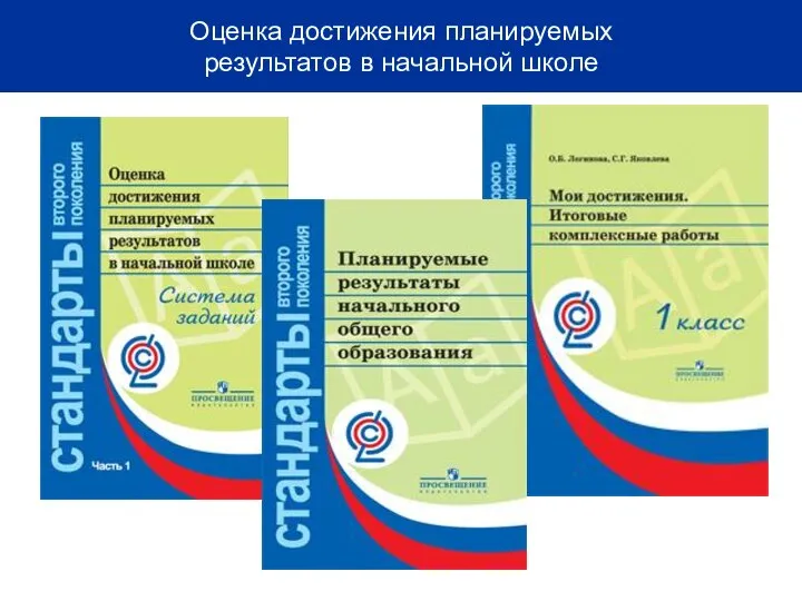 Оценка достижения планируемых результатов в начальной школе