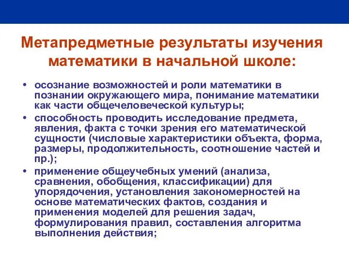 Метапредметные результаты изучения математики в начальной школе: осознание возможностей и роли