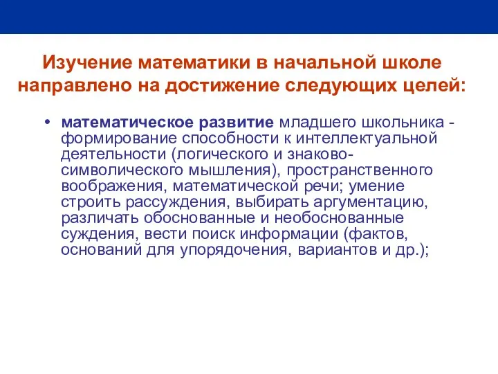 Изучение математики в начальной школе направлено на достижение следующих целей: математическое