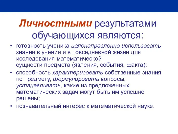 Личностными результатами обучающихся являются: готовность ученика целенаправленно использовать знания в учении