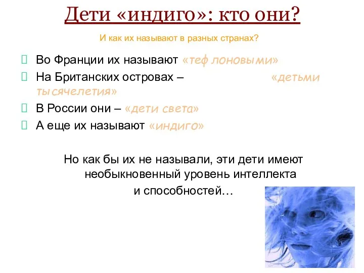 Дети «индиго»: кто они? Во Франции их называют «тефлоновыми» На Британских