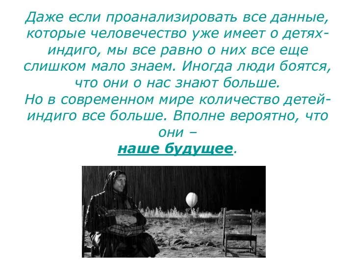 Даже если проанализировать все данные, которые человечество уже имеет о детях-индиго,