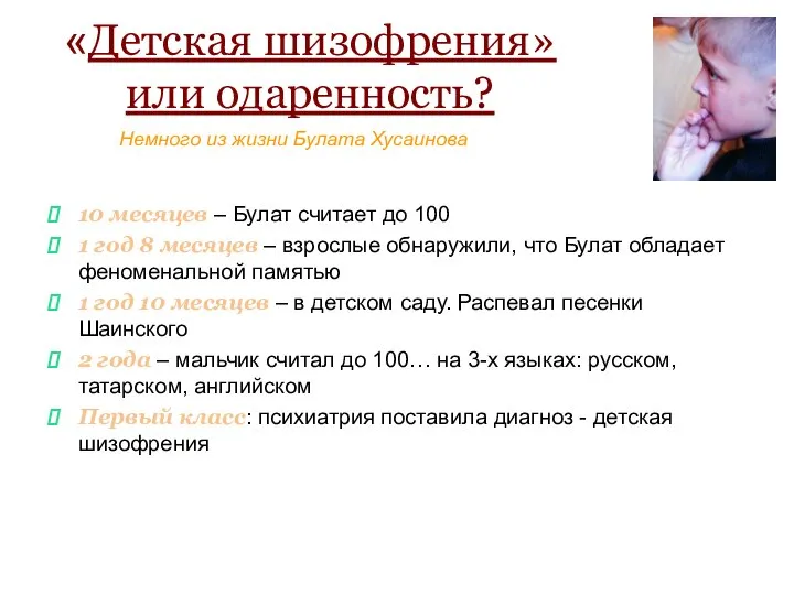 «Детская шизофрения» или одаренность? Немного из жизни Булата Хусаинова 10 месяцев