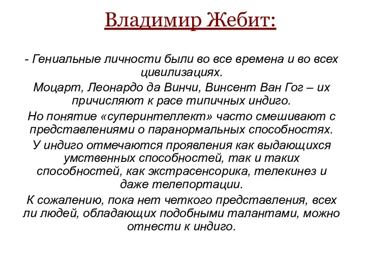 Владимир Жебит: - Гениальные личности были во все времена и во