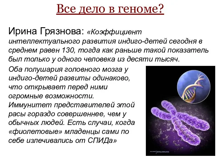 Все дело в геноме? Ирина Грязнова: «Коэффициент интеллектуального развития индиго-детей сегодня