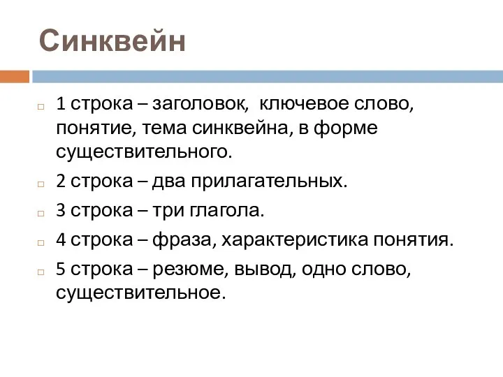 Синквейн 1 строка – заголовок, ключевое слово, понятие, тема синквейна, в