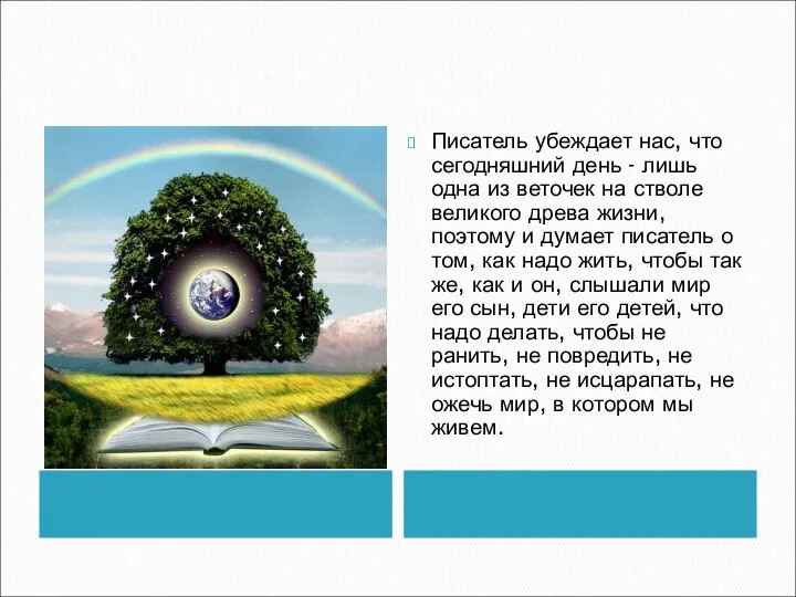 Писатель убеждает нас, что сегодняшний день - лишь одна из веточек