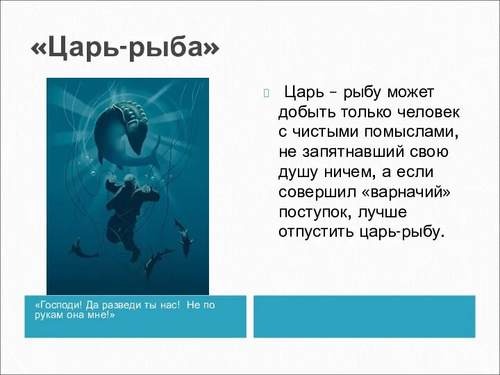 «Царь-рыба» «Господи! Да разведи ты нас! Не по рукам она мне!»