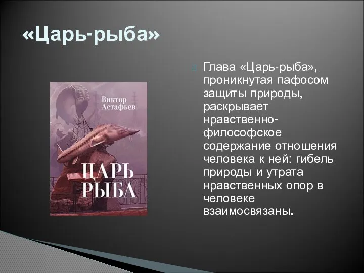 Глава «Царь-рыба», проникнутая пафосом защиты природы, раскрывает нравственно-философское содержание отношения человека