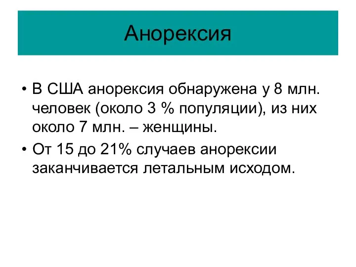 Анорексия В США анорексия обнаружена у 8 млн. человек (около 3