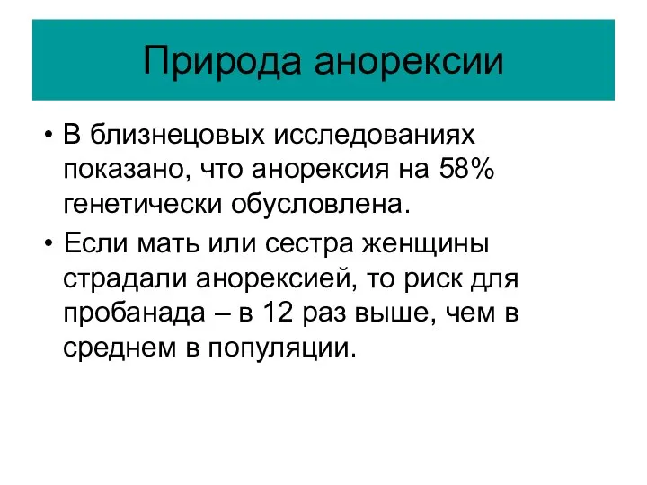 Природа анорексии В близнецовых исследованиях показано, что анорексия на 58% генетически