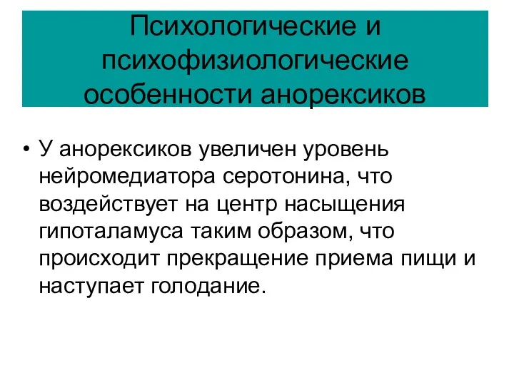 Психологические и психофизиологические особенности анорексиков У анорексиков увеличен уровень нейромедиатора серотонина,