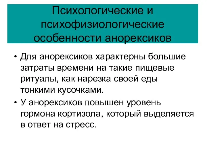 Психологические и психофизиологические особенности анорексиков Для анорексиков характерны большие затраты времени