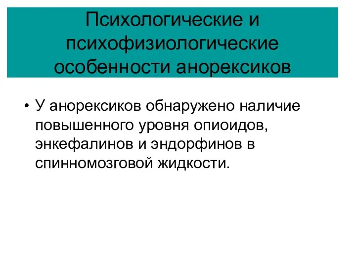 Психологические и психофизиологические особенности анорексиков У анорексиков обнаружено наличие повышенного уровня