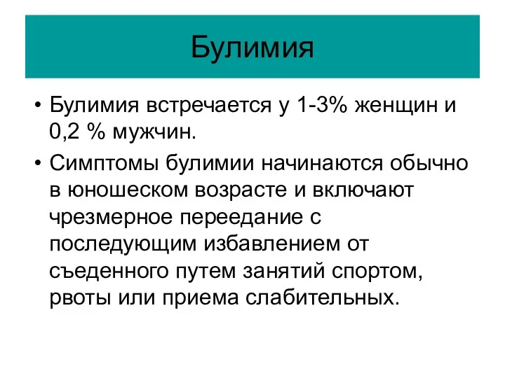 Булимия Булимия встречается у 1-3% женщин и 0,2 % мужчин. Симптомы