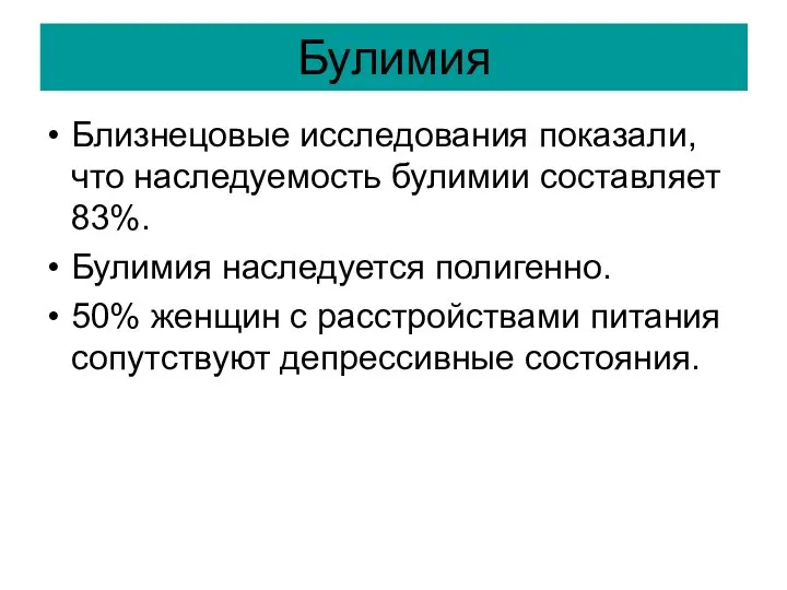 Булимия Близнецовые исследования показали, что наследуемость булимии составляет 83%. Булимия наследуется