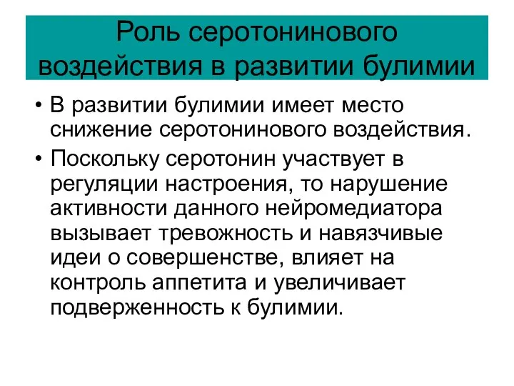 Роль серотонинового воздействия в развитии булимии В развитии булимии имеет место