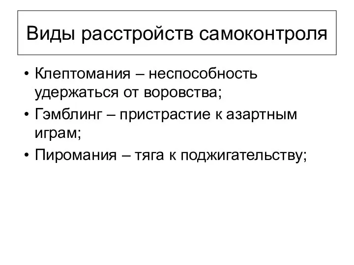 Виды расстройств самоконтроля Клептомания – неспособность удержаться от воровства; Гэмблинг –