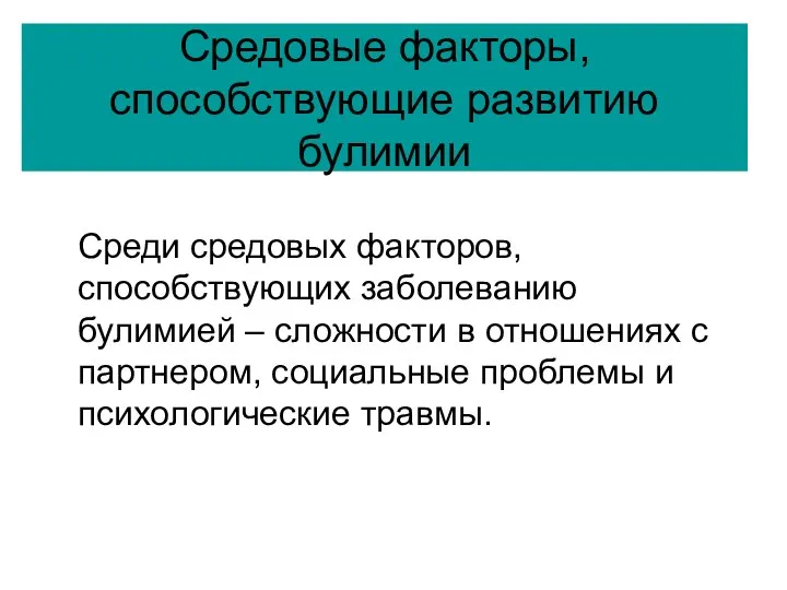 Средовые факторы, способствующие развитию булимии Среди средовых факторов, способствующих заболеванию булимией