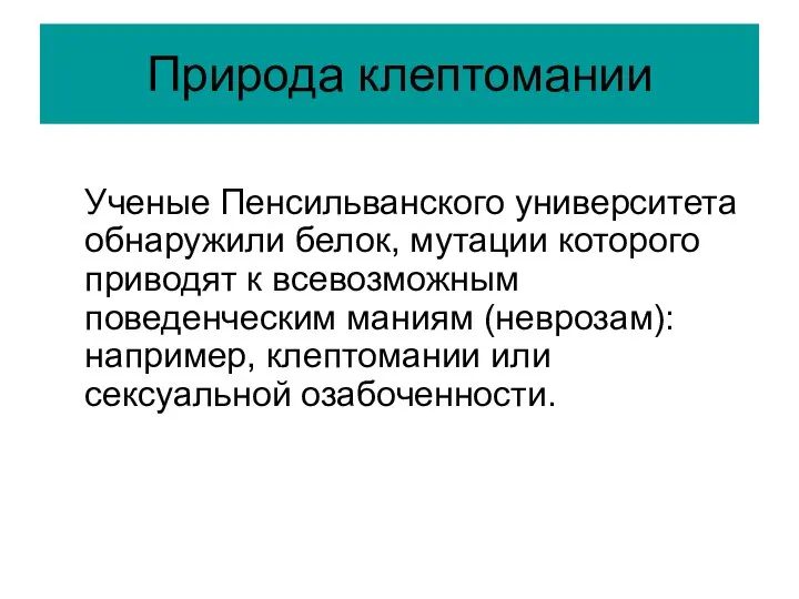 Природа клептомании Ученые Пенсильванского университета обнаружили белок, мутации которого приводят к