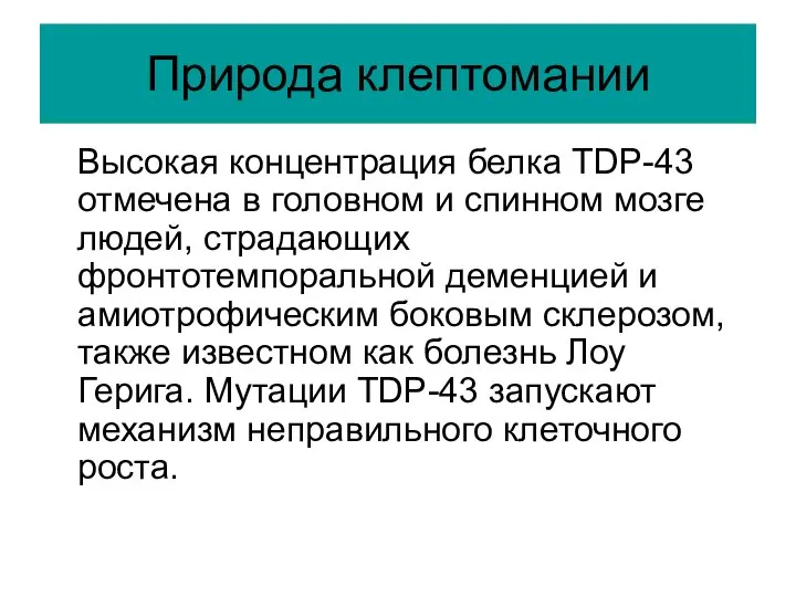 Природа клептомании Высокая концентрация белка TDP-43 отмечена в головном и спинном