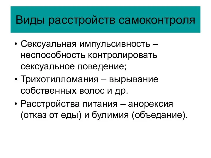 Виды расстройств самоконтроля Сексуальная импульсивность – неспособность контролировать сексуальное поведение; Трихотилломания