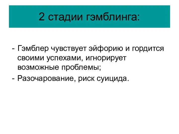 2 стадии гэмблинга: Гэмблер чувствует эйфорию и гордится своими успехами, игнорирует возможные проблемы; Разочарование, риск суицида.