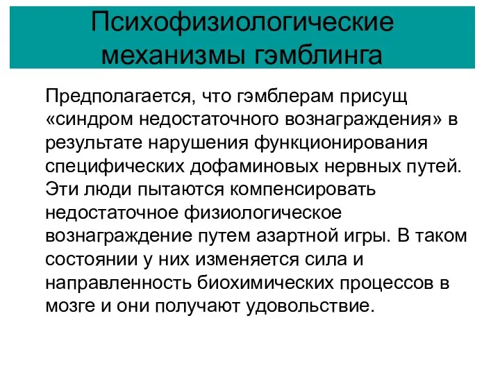 Психофизиологические механизмы гэмблинга Предполагается, что гэмблерам присущ «синдром недостаточного вознаграждения» в