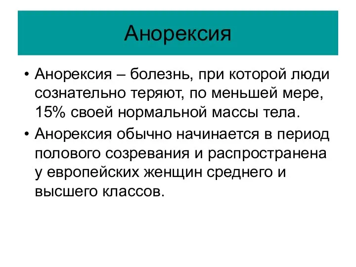 Анорексия Анорексия – болезнь, при которой люди сознательно теряют, по меньшей