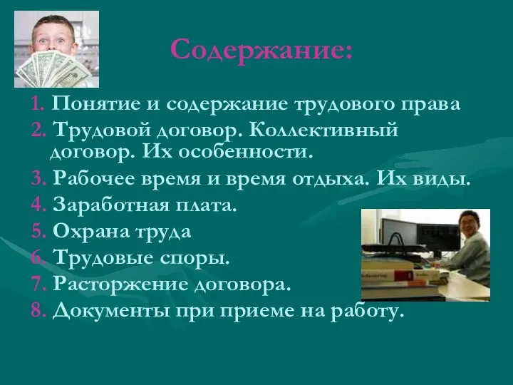 Содержание: 1. Понятие и содержание трудового права 2. Трудовой договор. Коллективный