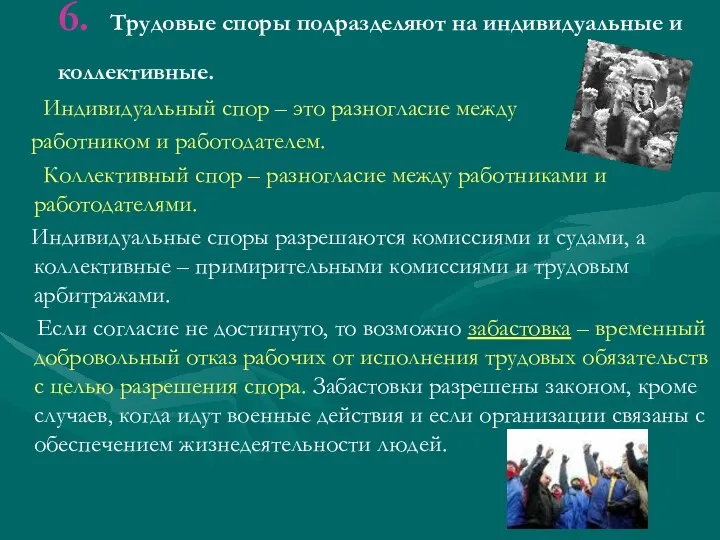 6. Трудовые споры подразделяют на индивидуальные и коллективные. Индивидуальный спор –