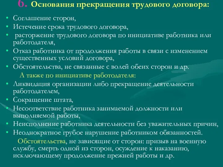 6. Основания прекращения трудового договора: Соглашение сторон, Истечение срока трудового договора,