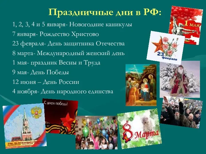 Праздничные дни в РФ: 1, 2, 3, 4 и 5 января-