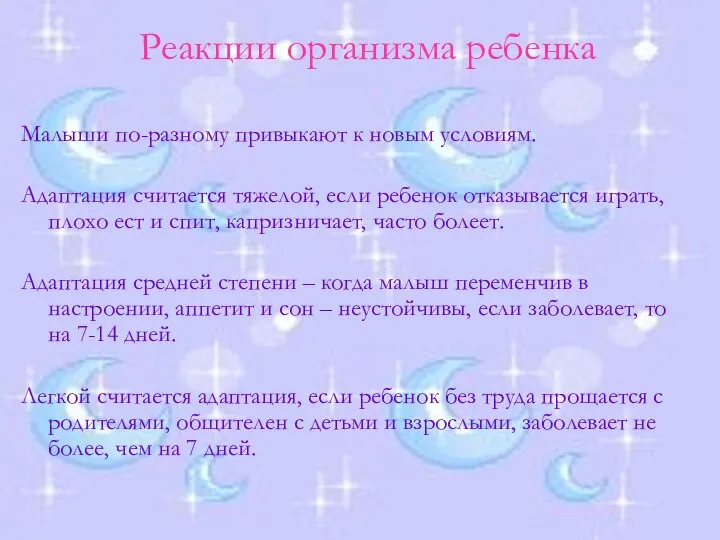 Реакции организма ребенка Малыши по-разному привыкают к новым условиям. Адаптация считается