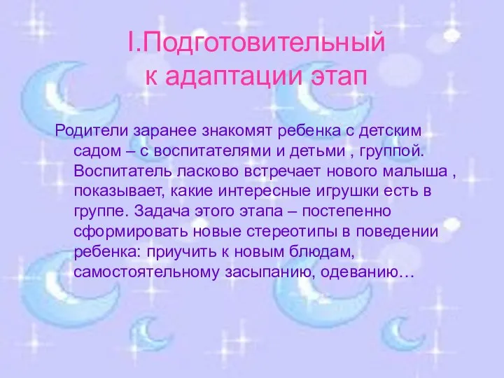 I.Подготовительный к адаптации этап Родители заранее знакомят ребенка с детским садом