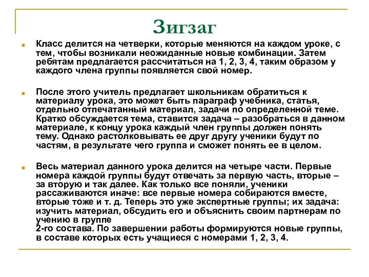 Зигзаг Класс делится на четверки, которые меняются на каждом уроке, с