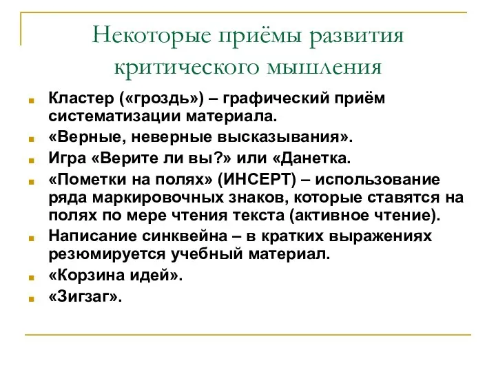 Некоторые приёмы развития критического мышления Кластер («гроздь») – графический приём систематизации