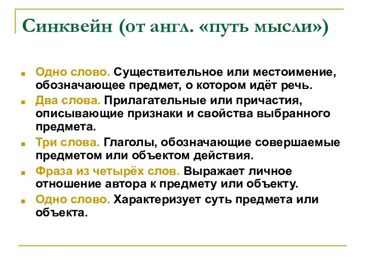 Синквейн (от англ. «путь мысли») Одно слово. Существительное или местоимение, обозначающее