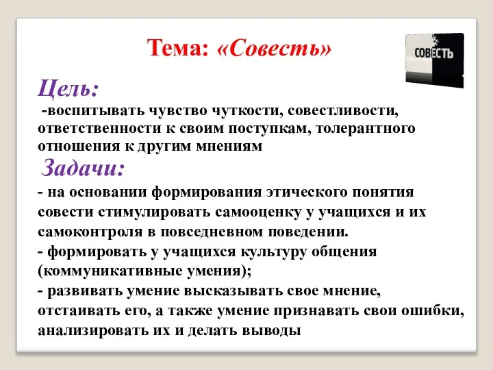 Тема: «Совесть» Цель: -воспитывать чувство чуткости, совестливости, ответственности к своим поступкам,