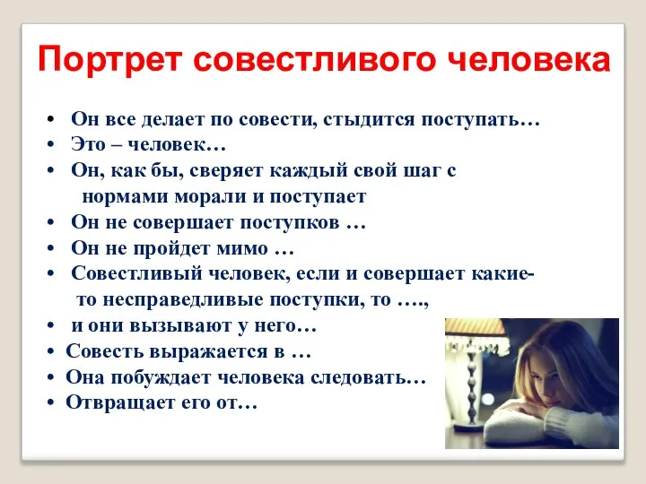 Он все делает по совести, стыдится поступать… Это – человек… Он,