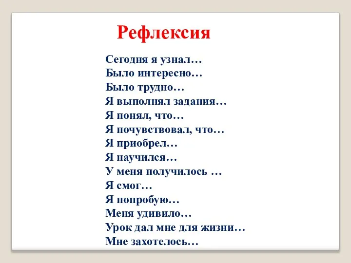 Сегодня я узнал… Было интересно… Было трудно… Я выполнял задания… Я