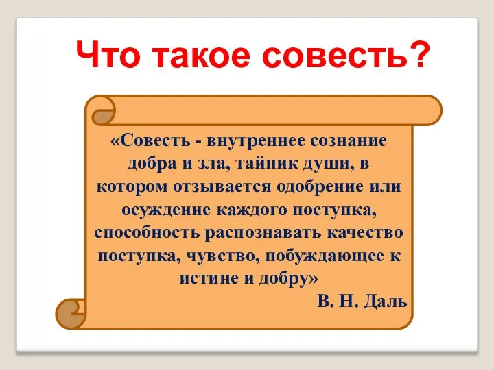 Что такое совесть? «Совесть - внутреннее сознание добра и зла, тайник