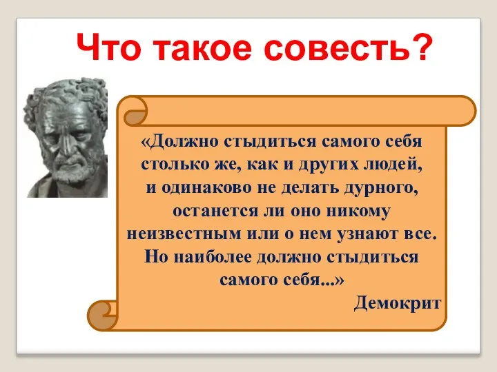 «Должно стыдиться самого себя столько же, как и других людей, и