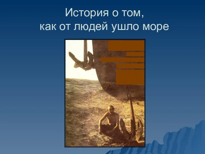 История о том, как от людей ушло море