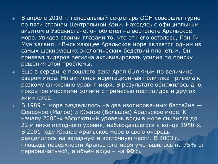 В апреле 2010 г. генеральный секретарь ООН совершил турне по пяти